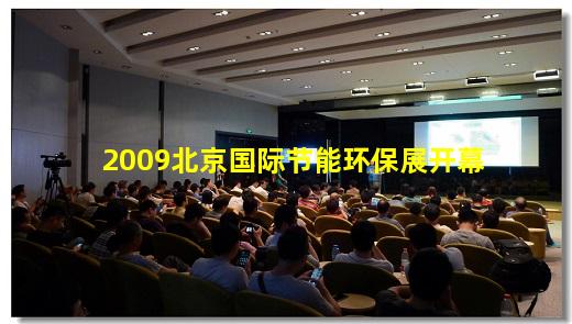 必博官方网站-2009北京国际节能环保展开幕