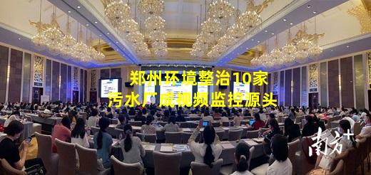 必博官方网站-郑州环境整治10家污水厂成视频监控源头